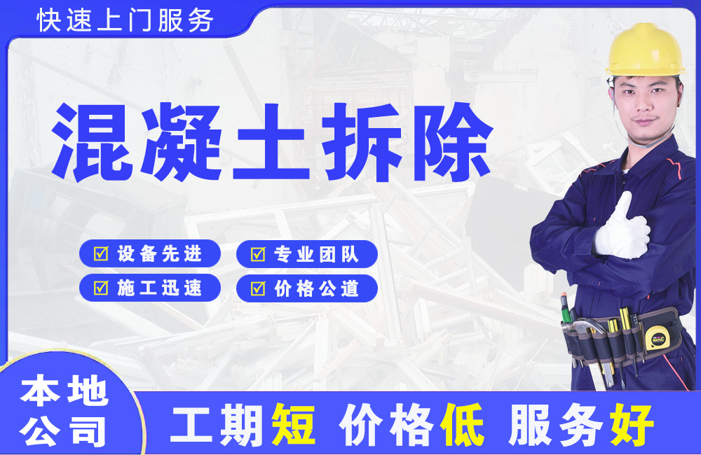 铁锋混凝土拆除