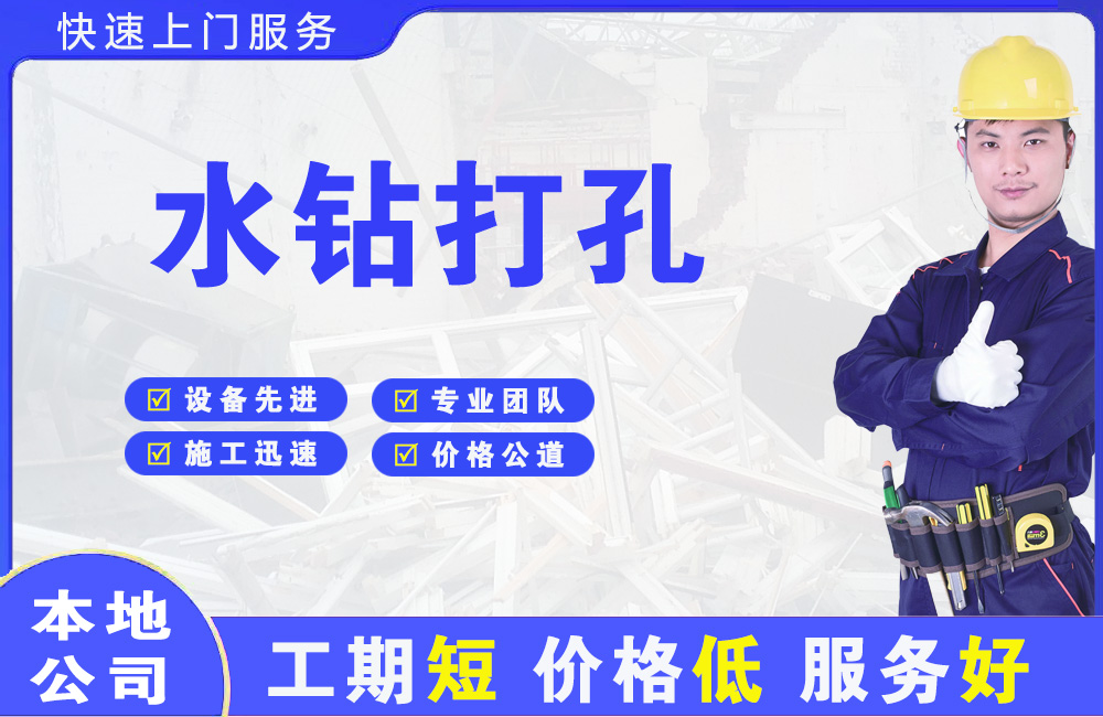 铁锋水钻打孔
