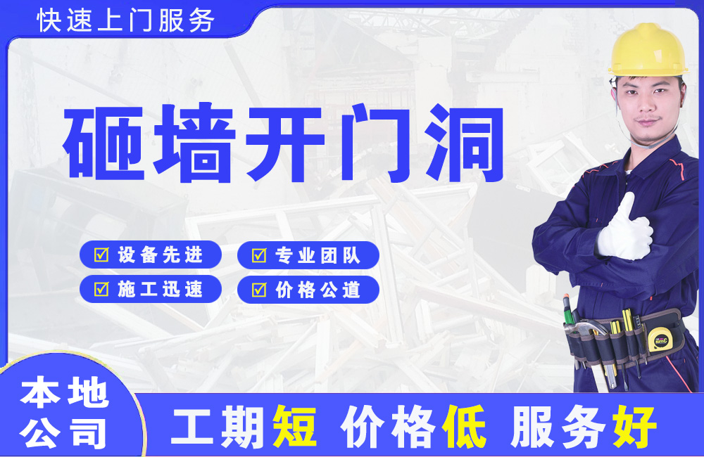 铁锋砸墙开门洞
